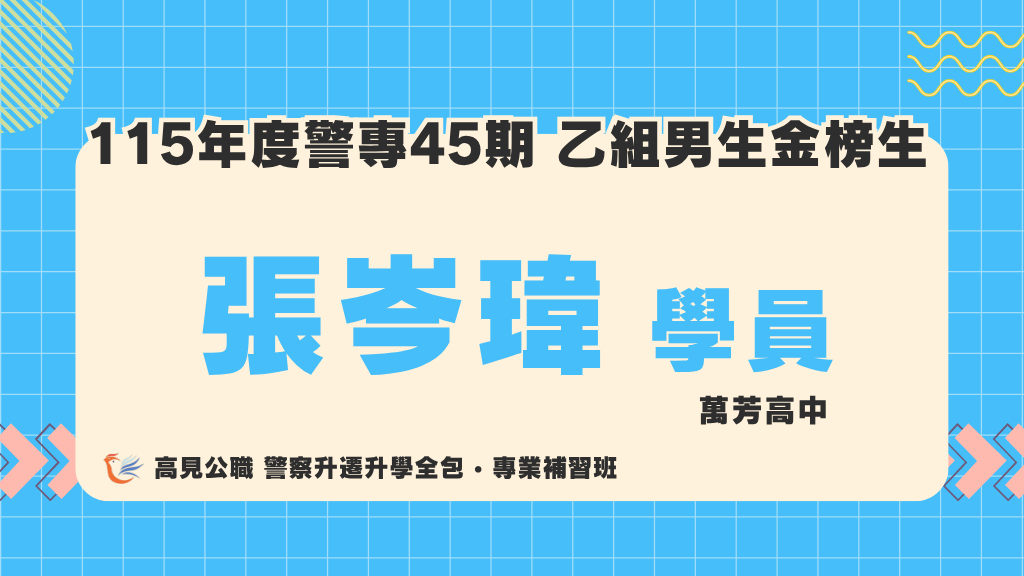 115警專上榜心得 7