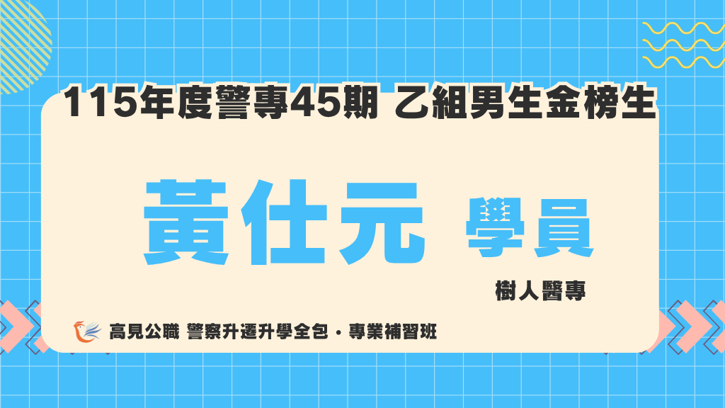 115警專上榜心得 8 2