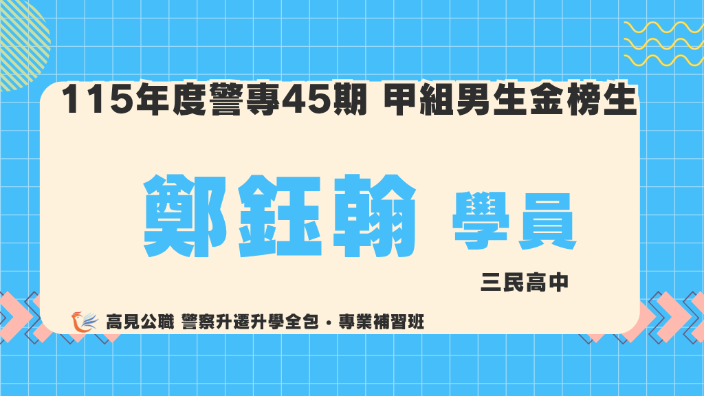 115警專上榜心得 8 3