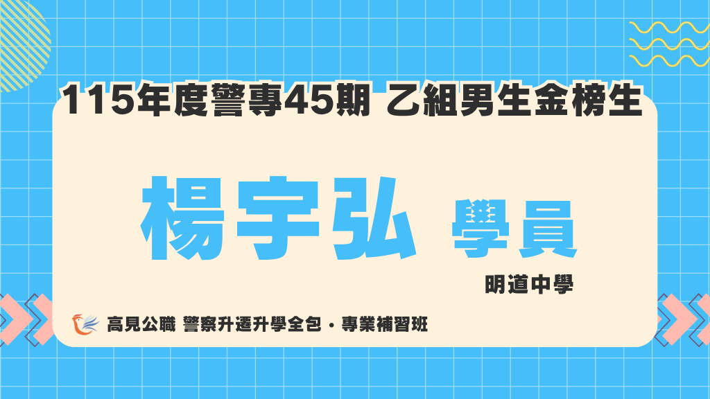 115警專上榜心得 8