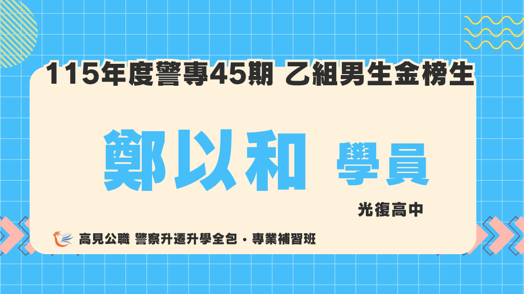 115警專上榜心得 9 2