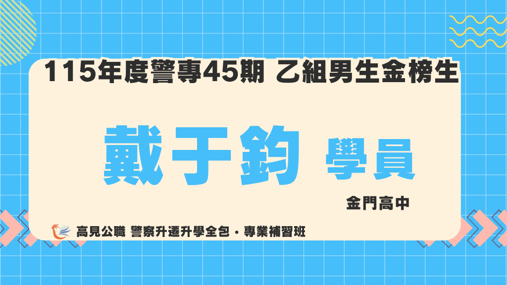 115警專上榜心得 9 3
