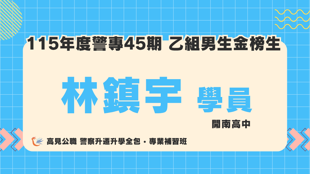 115警專上榜心得 9