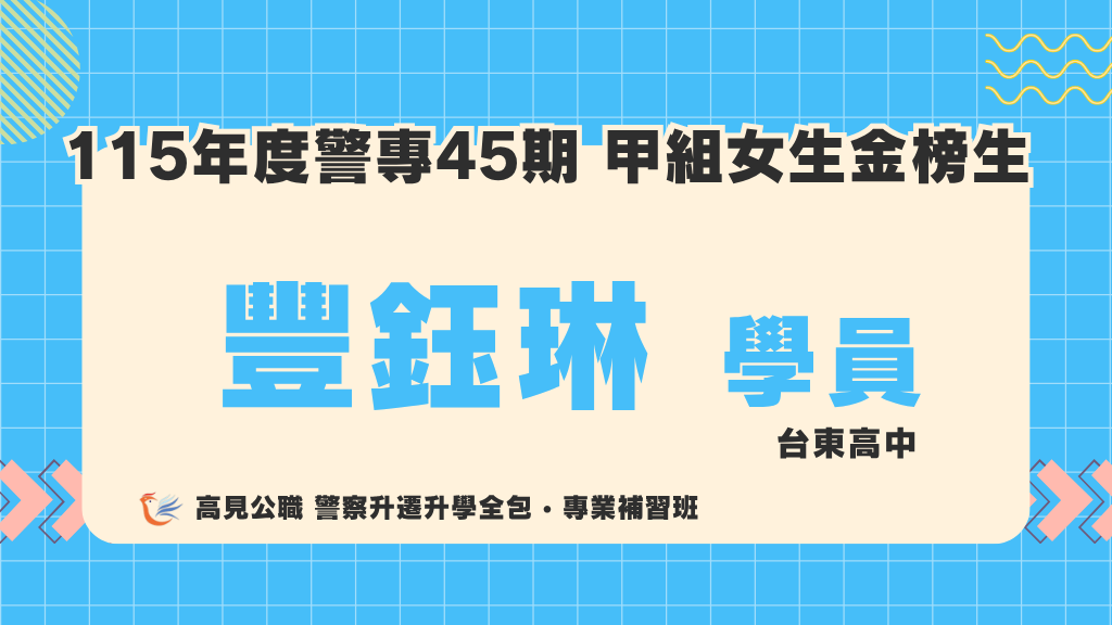 115警專上榜心得