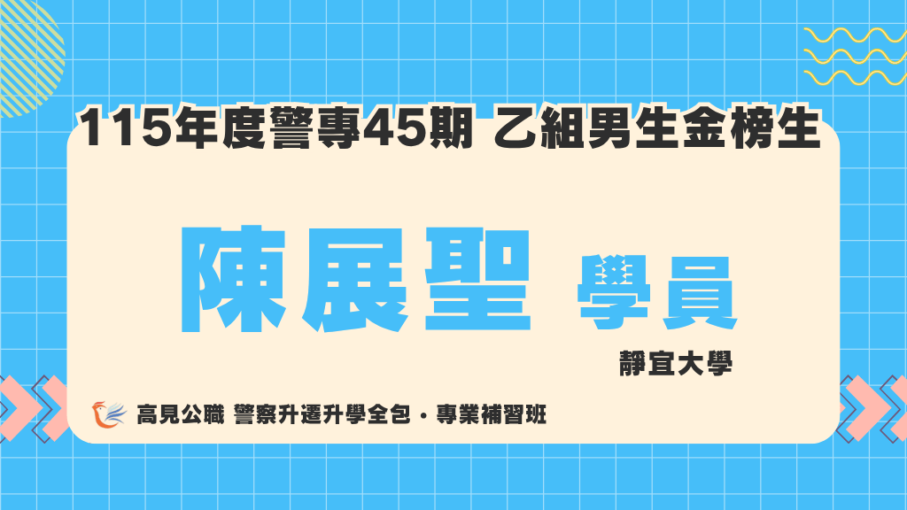 115警專上榜心得