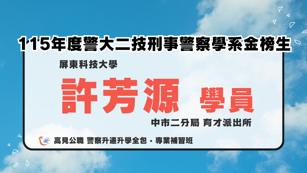 115年度警大二技上榜心得 6
