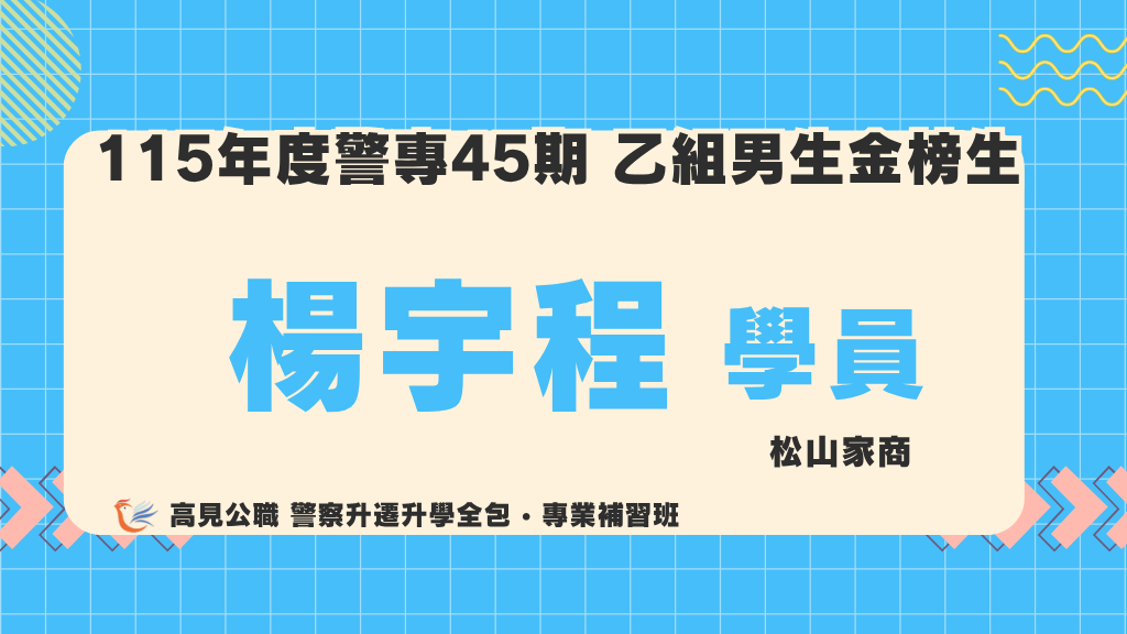 115警專上榜心得 2