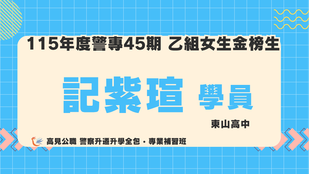 115警專上榜心得 3