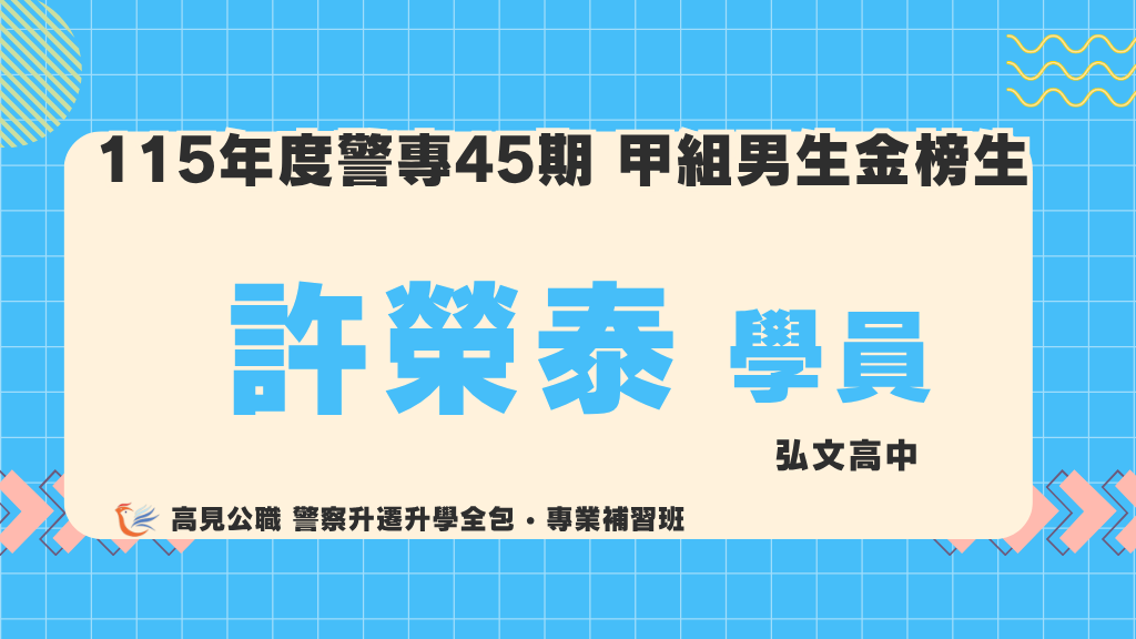 115警專上榜心得 4