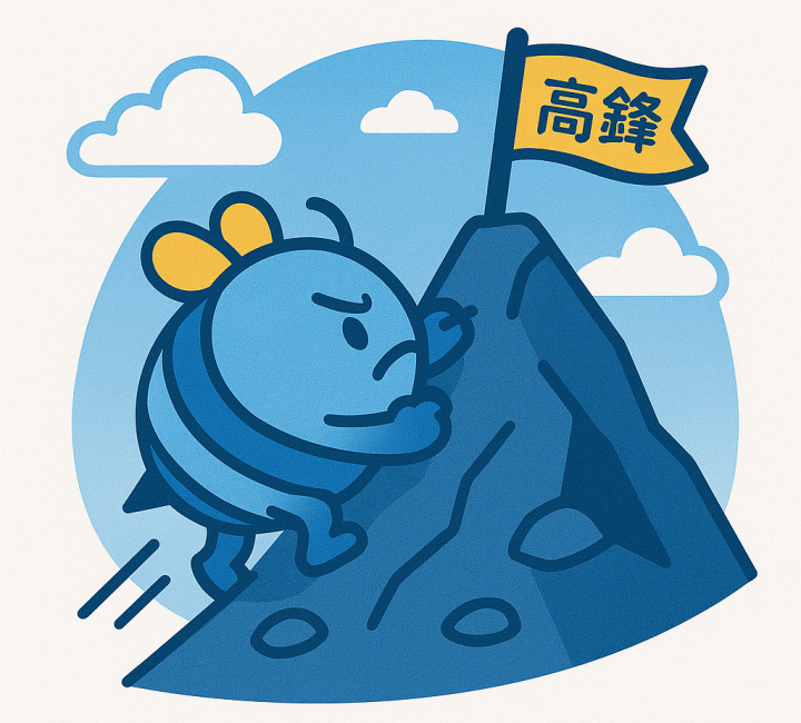 高鋒帶你攀登高峰!